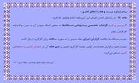 پیام شماره بیست و هفت اخلاق اداری